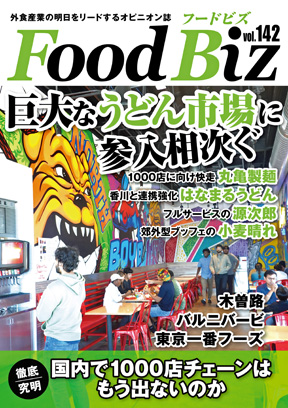 フードビズ最新号へ